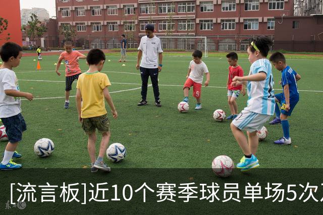 [流言板]近10个赛季球员单场5次及以上抢断场次榜：乔治24场第一